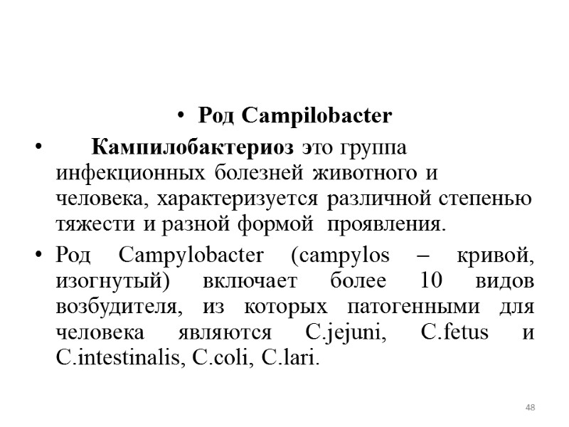 Род Campilobacter  Кампилобактериоз это группа инфекционных болезней животного и человека, характеризуется различной степенью